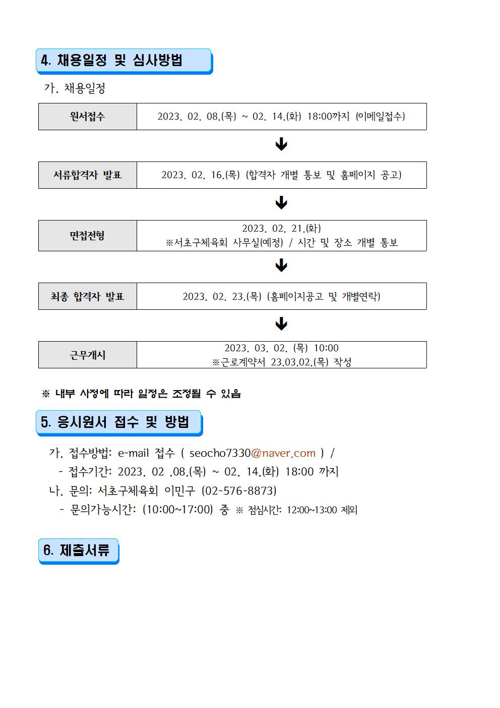 23년 서초구체육회 학교밖 스포츠 프로그램 지원 사업 행정인력 채용 공고문(재공고)002.jpg