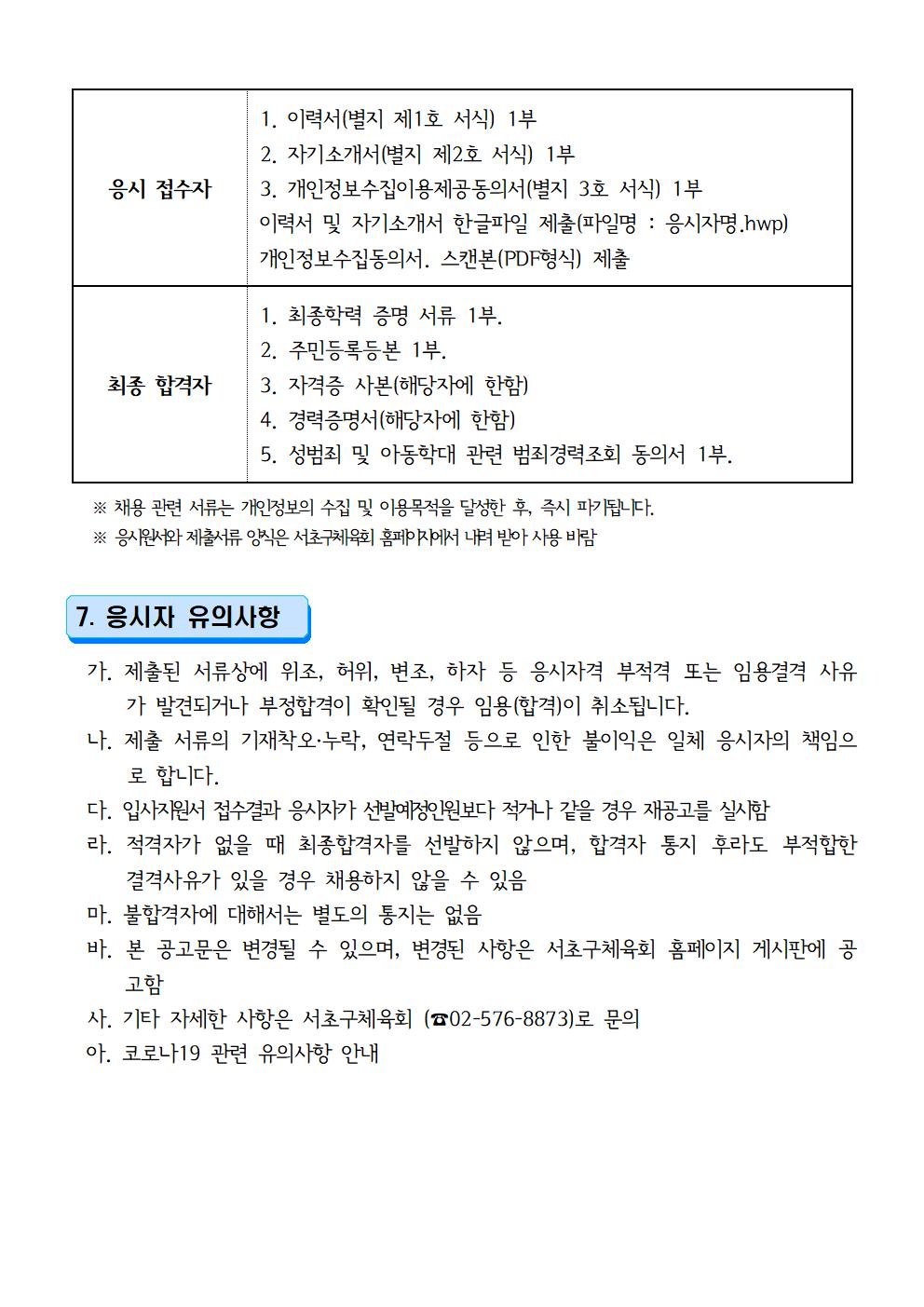 23년 서초구체육회 학교밖 스포츠 프로그램 지원 사업 행정인력 채용 공고문(재공고)003.jpg