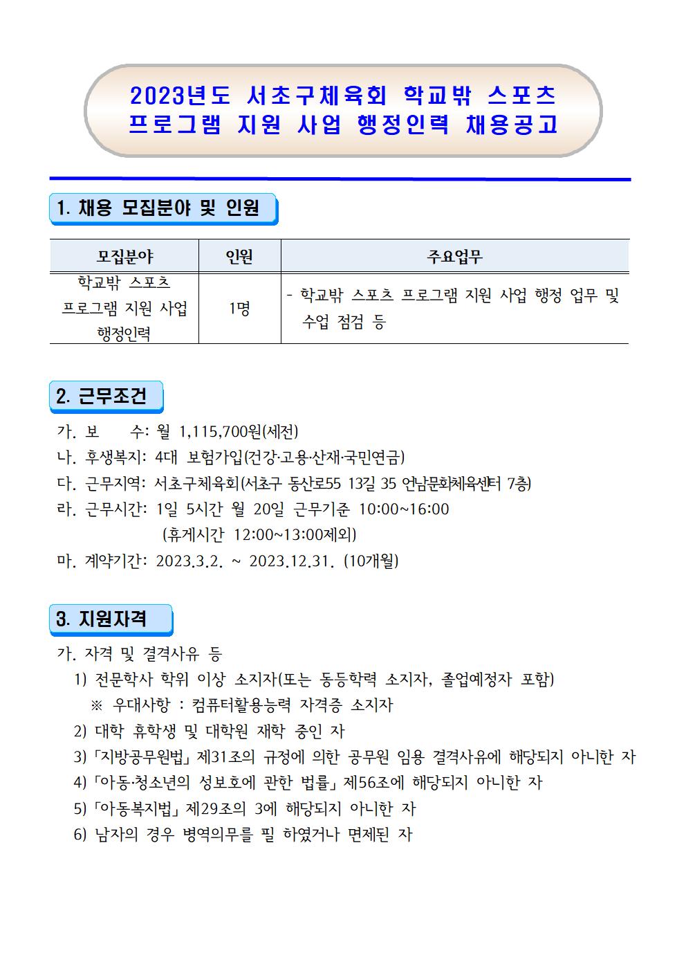 23년 서초구체육회 학교밖 스포츠 프로그램 지원 사업 행정인력 채용 공고문(재공고)001.jpg