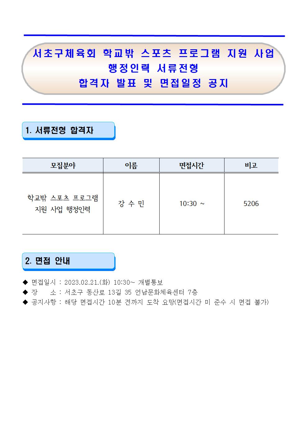 23 서초구체육회 1인1스포츠 면접공지001.jpg