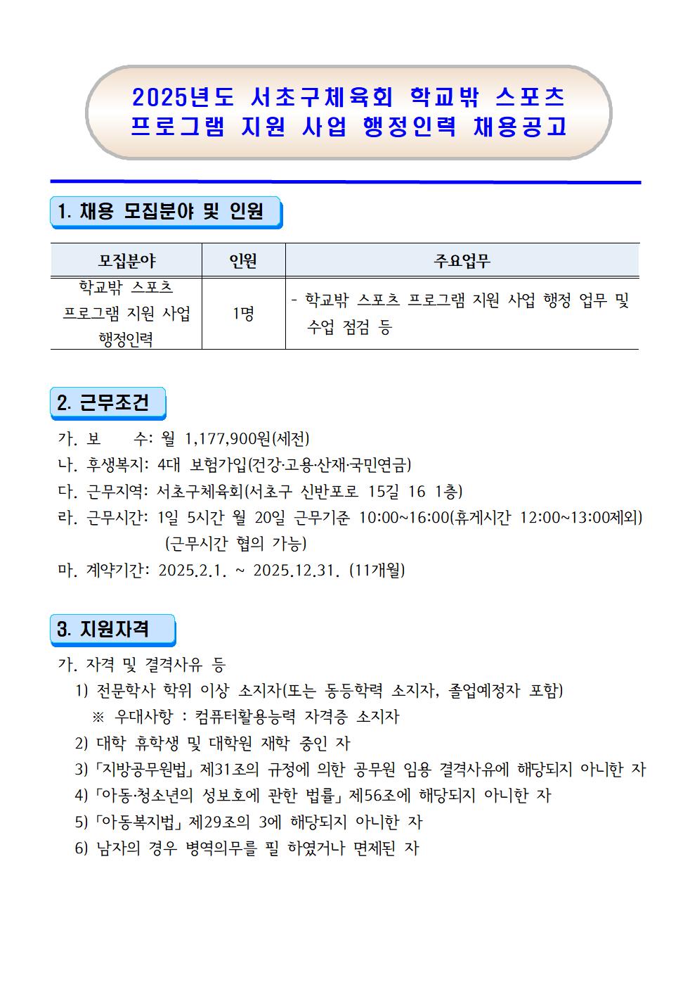 25년 서초구체육회 학교밖 스포츠 프로그램 지원 사업 행정인력 채용 공고문001.jpg