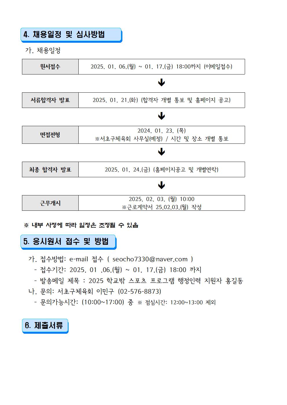 25년 서초구체육회 학교밖 스포츠 프로그램 지원 사업 행정인력 채용 공고문002.jpg