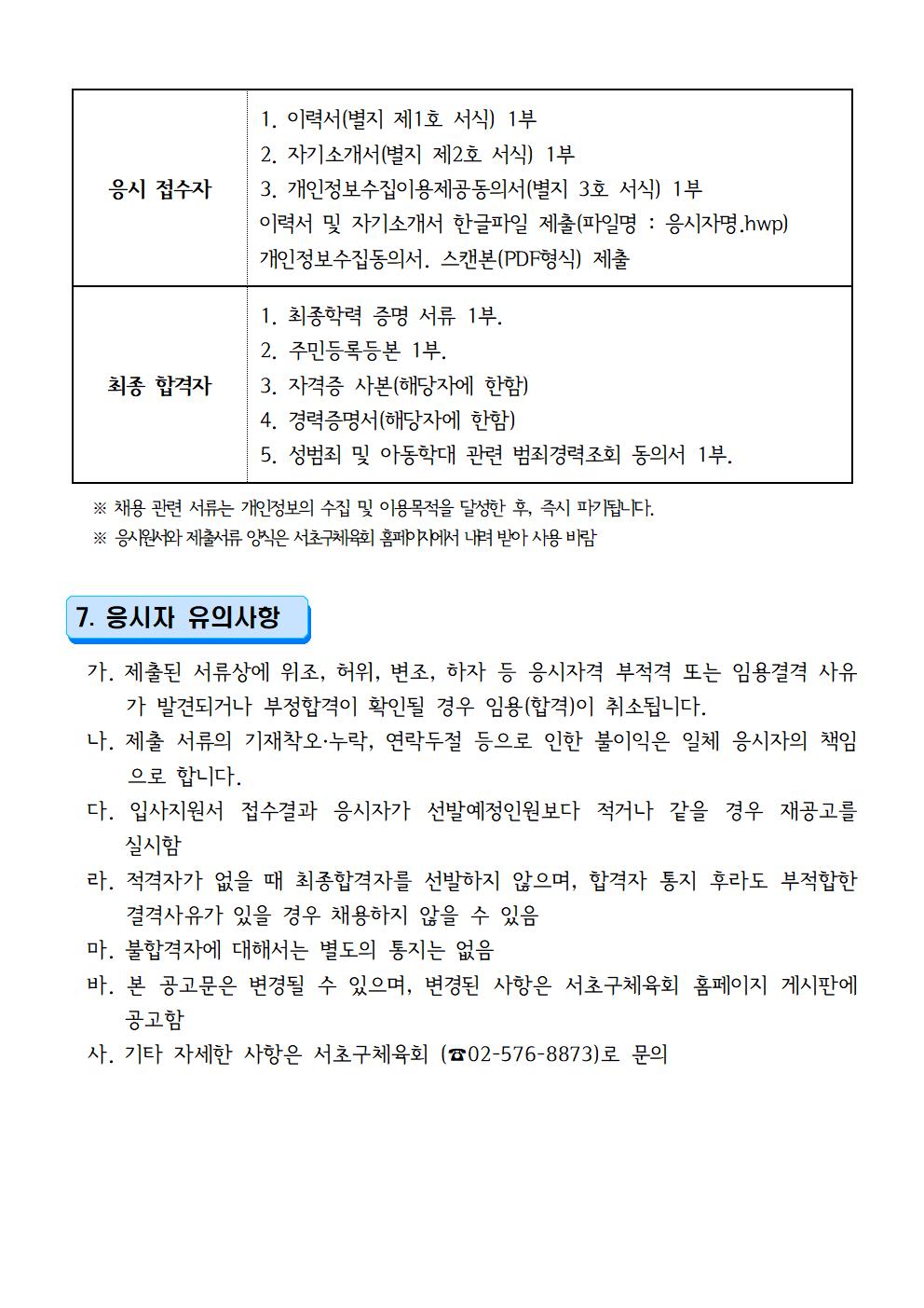 25년 서초구체육회 학교밖 스포츠 프로그램 지원 사업 행정인력 채용 공고문003.jpg