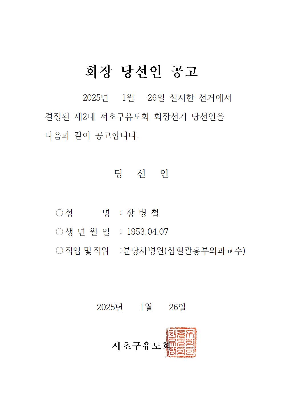 장병철회장님 당선인 공고001.jpg