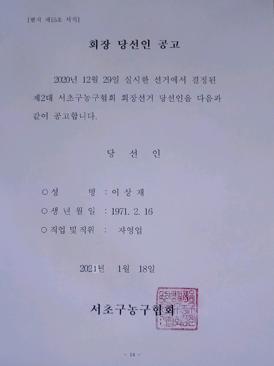 회장 당선인 공고.jpg