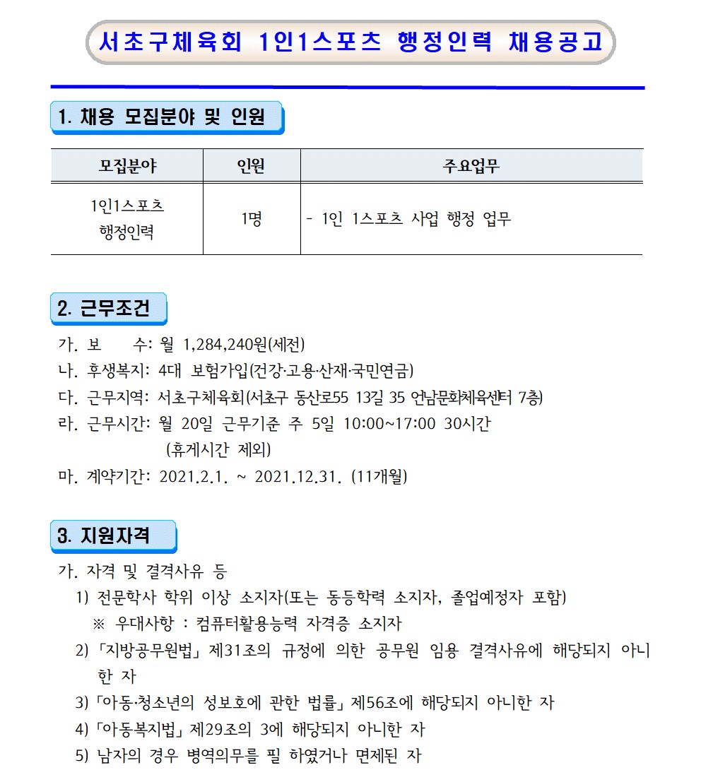 서초구체육회 1인1스포츠 채용 공고문001 (2).jpg