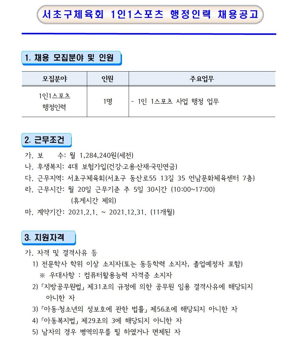 서초구체육회 1인1스포츠 채용 공고문 (재공고)001 (2).jpg