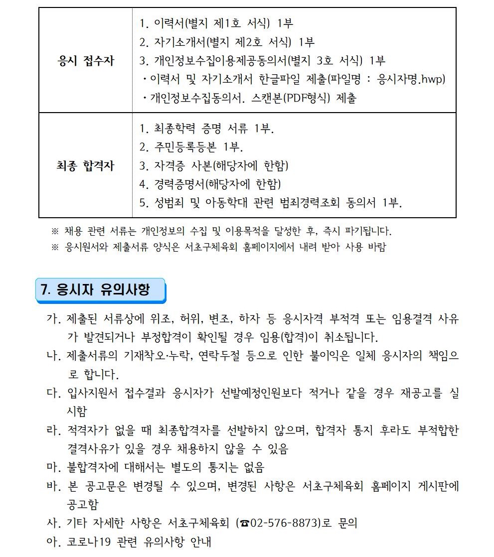 서초구체육회 1인1스포츠 채용 공고문 (재공고)003 (2).jpg