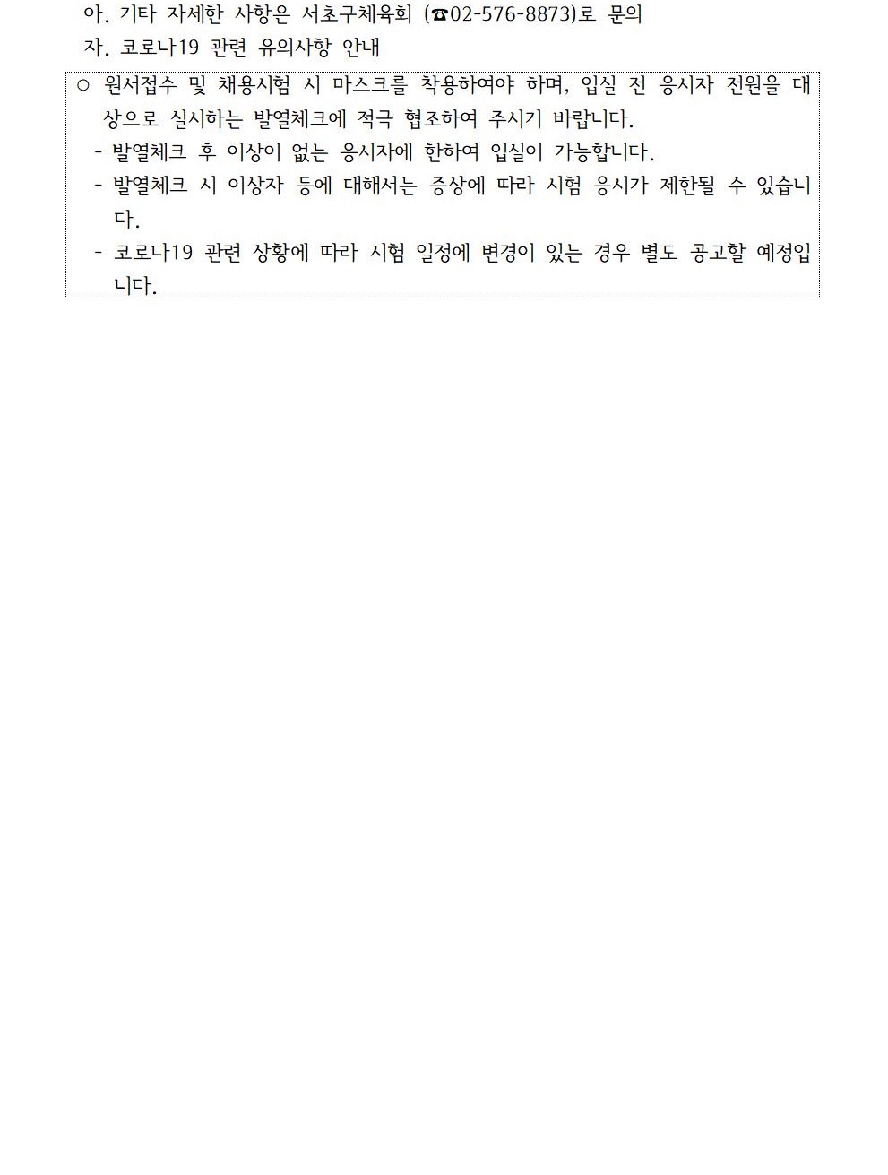 서초구체육회 1인1스포츠 강사 채용 공고문004 (2).jpg
