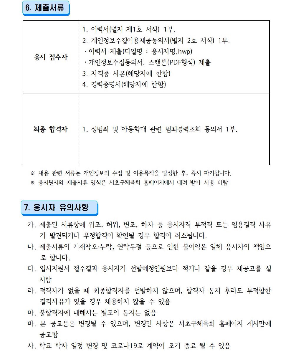 서초구체육회 1인1스포츠 강사 채용 공고문003 (2).jpg