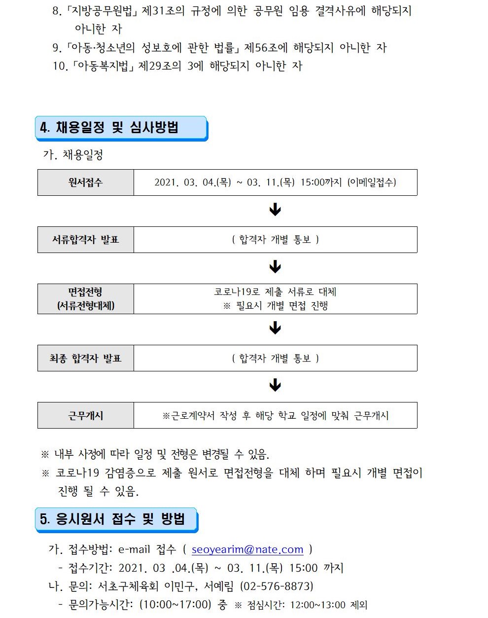 서초구체육회 1인1스포츠 강사 채용 공고문002 (2).jpg